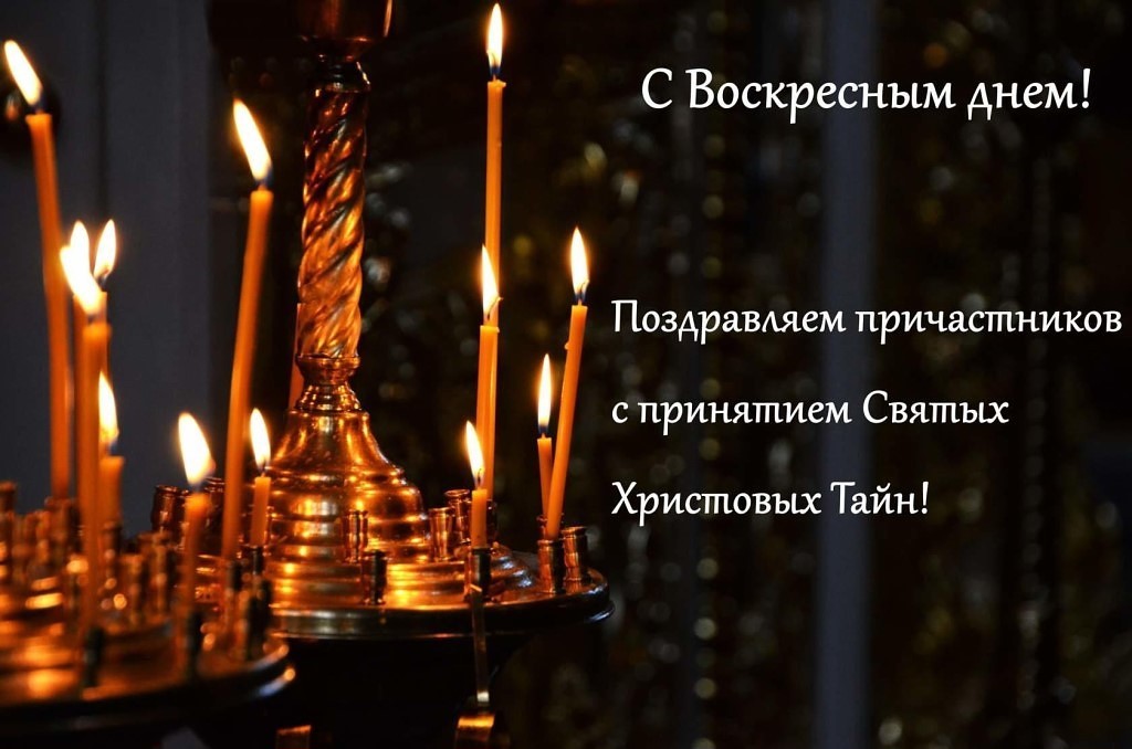 Поздравление С Воскресным Днем Православные Картинки